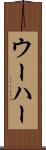 ウーハー Scroll