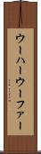 ウーハー Scroll