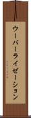ウーバーライゼーション Scroll