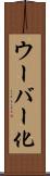 ウーバー化 Scroll
