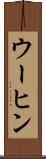 ウーヒン Scroll