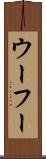 ウーフー Scroll