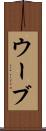 ウーブ Scroll