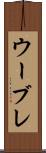 ウーブレ Scroll