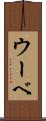ウーベ Scroll