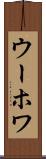 ウーホワ Scroll