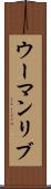 ウーマンリブ Scroll
