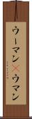 ウーマン(P) Scroll