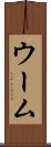 ウーム Scroll