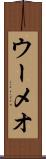 ウーメオ Scroll