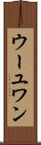ウーユワン Scroll