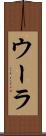 ウーラ Scroll
