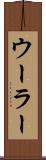 ウーラー Scroll