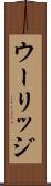 ウーリッジ Scroll