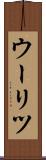 ウーリツ Scroll