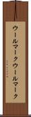 ウールマーク Scroll