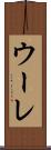 ウーレ Scroll