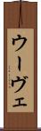 ウーヴェ Scroll