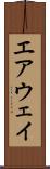 エアウェイ Scroll