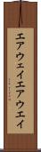 エアウェイ Scroll
