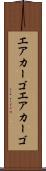 エアカーゴ Scroll