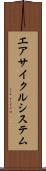 エアサイクルシステム Scroll