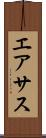 エアサス Scroll