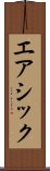 エアシック Scroll