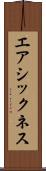 エアシックネス Scroll