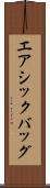 エアシックバッグ Scroll