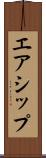 エアシップ Scroll
