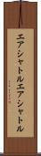 エアシャトル Scroll