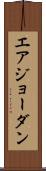 エアジョーダン Scroll