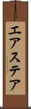 エアステア Scroll