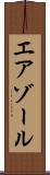 エアゾール Scroll