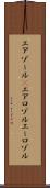 エアゾール(P) Scroll