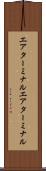 エアターミナル Scroll