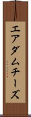 エアダムチーズ Scroll