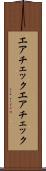 エアチェック Scroll