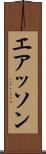 エアッソン Scroll