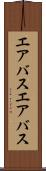 エアバス Scroll