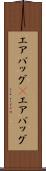 エアバッグ(P) Scroll