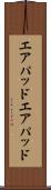 エアパッド Scroll