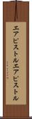 エアピストル Scroll