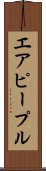エア・ピープル Scroll