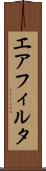 エア・フィルタ Scroll