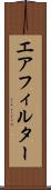 エアフィルター Scroll