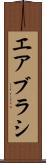 エアブラシ Scroll