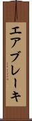 エア・ブレーキ Scroll