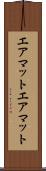 エアマット Scroll